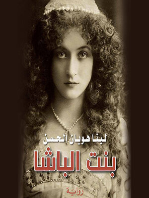 cover image of بنت الباشا